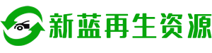 楚雄新蓝再生资源有限公司