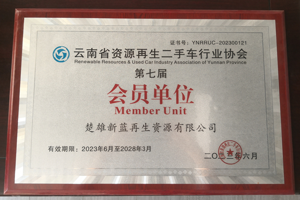 云南省资源再生二手车行业协会会员单位