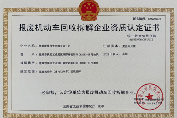 报废机动车回收拆解企业资质认定证书